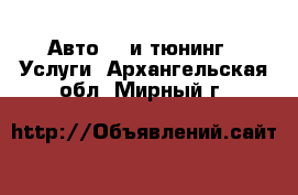 Авто GT и тюнинг - Услуги. Архангельская обл.,Мирный г.